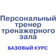 «Персональный тренер тренажерного зала» ПРОМО