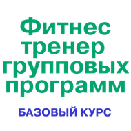 «Инструктор групповых программ» ПРОМО
