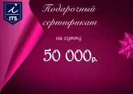 Подарочный сертификат 50000₽
