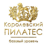 Королевский ПИЛАТЕС / Базовый уровень