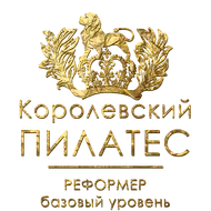 Реформер/базовый уровень/Королевский ПИЛАТЕС