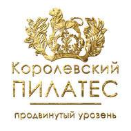 Королевский ПИЛАТЕС / Продвинутый уровень