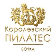 Королевский ПИЛАТЕС / Бочка