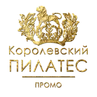 Королевский ПИЛАТЕС / ПРОМО