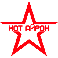ХОТ АЙРОН и АЙРОН КРОСС / HOT IRON & IRON CROSS®. ПРОМО