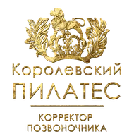 Корректор Позвоночника/Королевский ПИЛАТЕС
