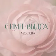 Симп.ВЫДОХ
