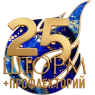 ШТОРМ+ПРОФлекторий 2026
