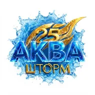 АКВА ШТОРМ